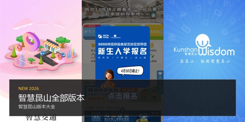 智慧昆山全部版本