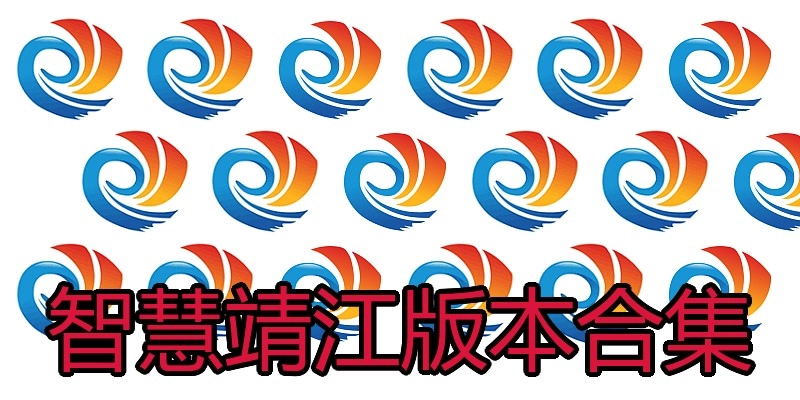 智慧靖江版本合集