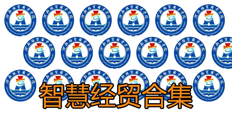 智慧经贸合集