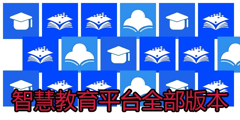 智慧教育平台全部版本
