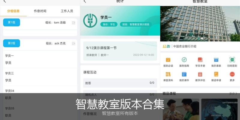 智慧教室版本合集