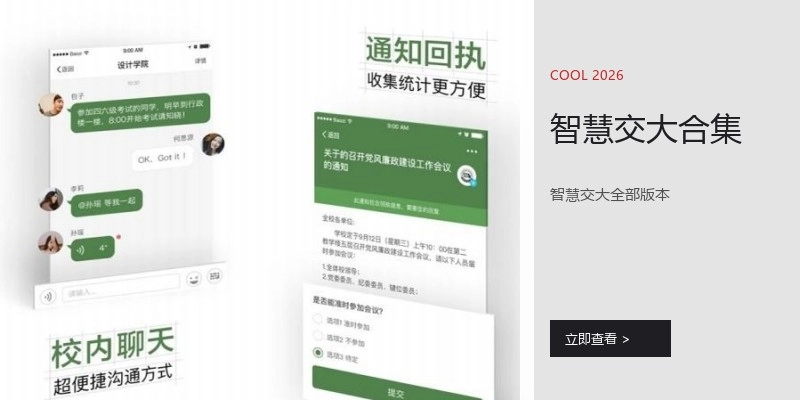 智慧交大合集