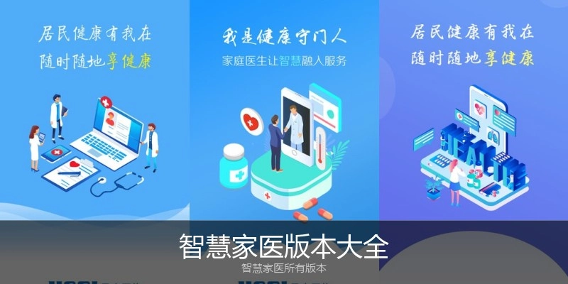 智慧家医版本大全