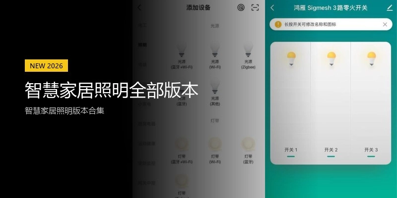 智慧家居照明全部版本