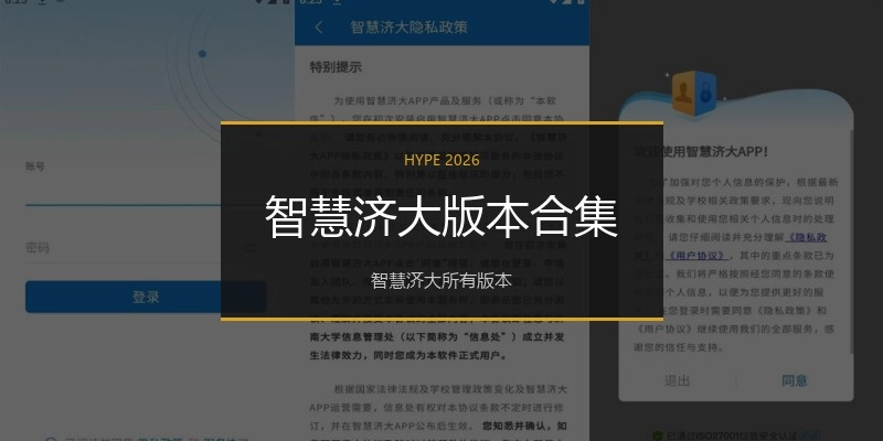 智慧济大版本合集
