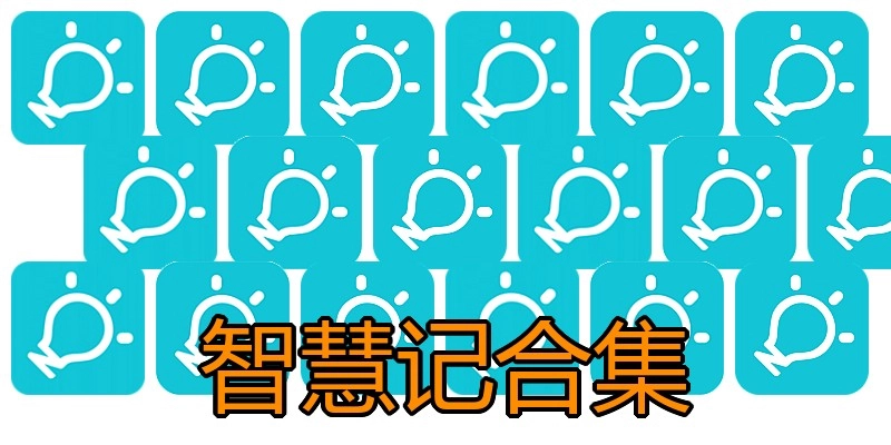 智慧记合集
