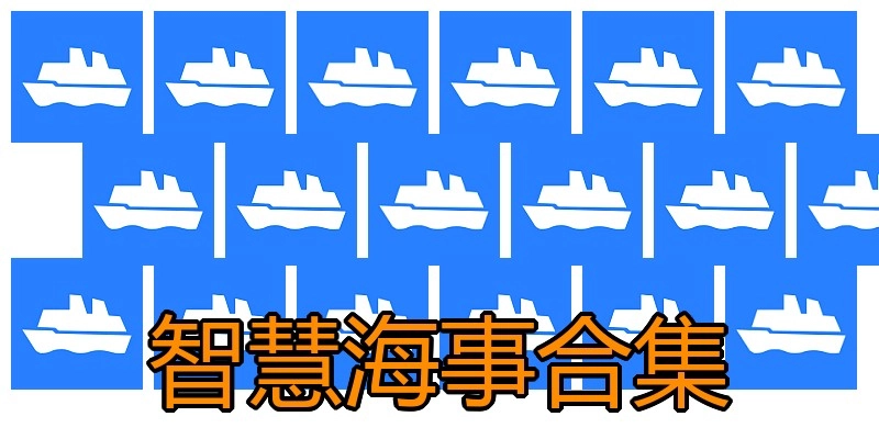 智慧海事合集