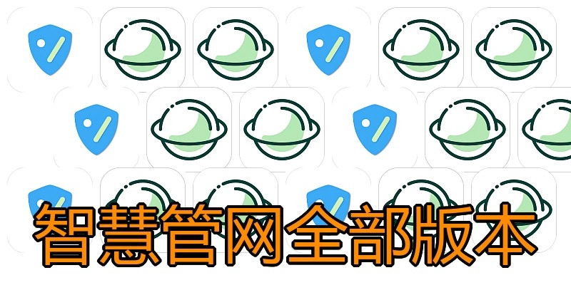 智慧管网全部版本