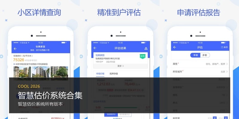 智慧估价系统合集