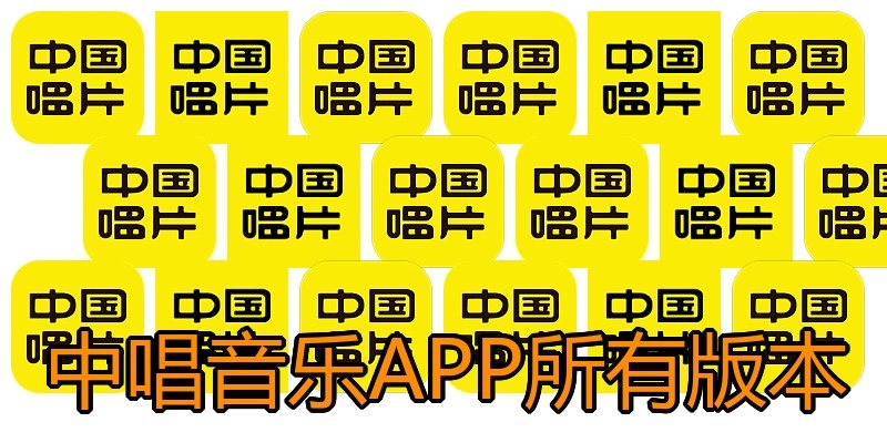 中唱音乐APP所有版本