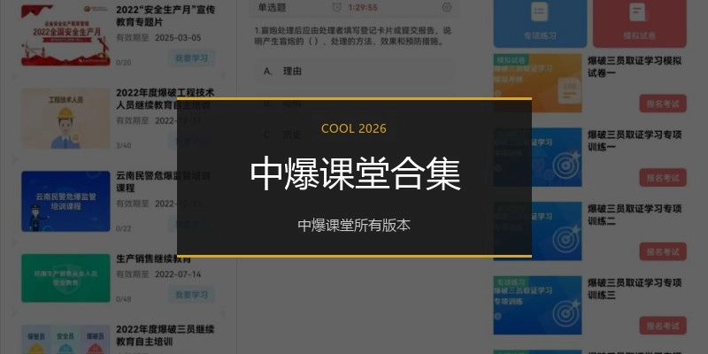 中爆课堂合集