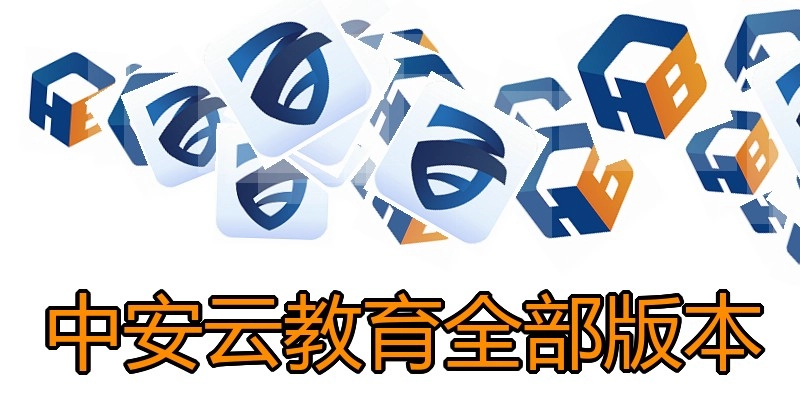 中安云教育全部版本
