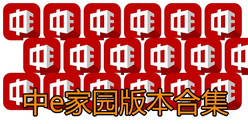 中e家园版本合集