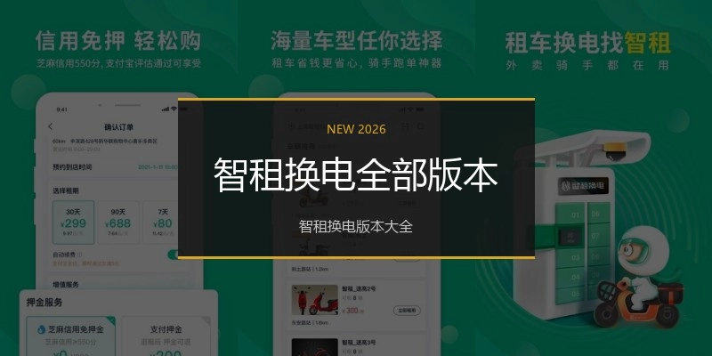 智租换电全部版本