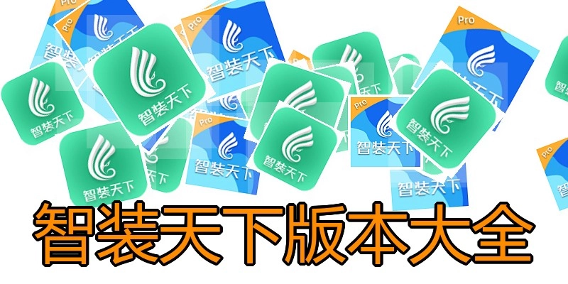 智装天下版本大全