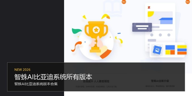 智蛛AI比亚迪系统所有版本