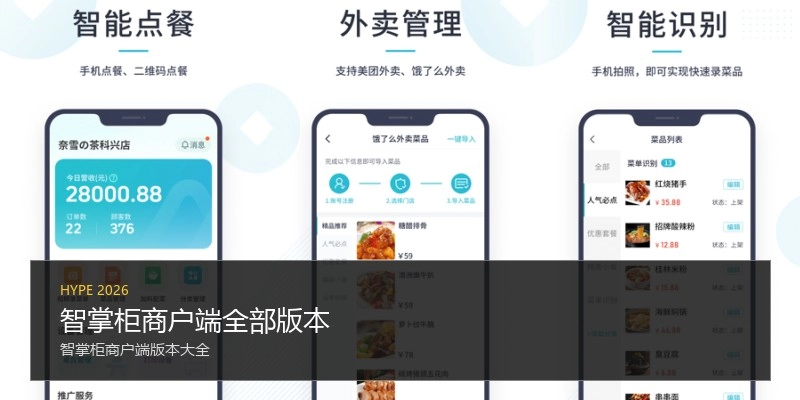 智掌柜商户端全部版本