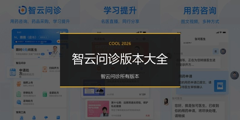 智云问诊版本大全