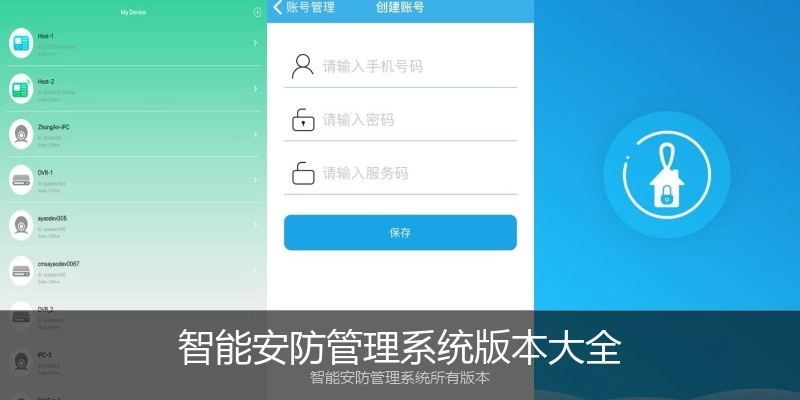 智能安防管理系统版本大全