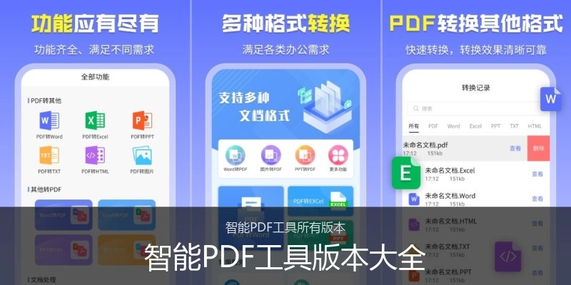 智能PDF工具版本大全