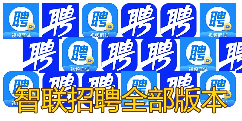 智联招聘全部版本