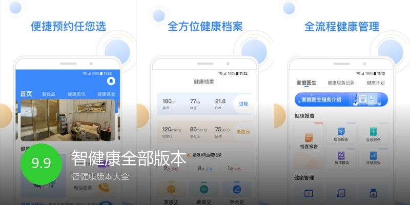 智健康全部版本