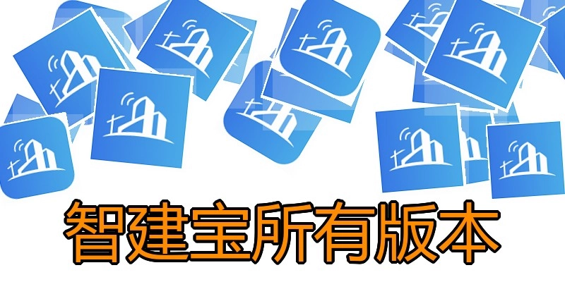 智建宝所有版本