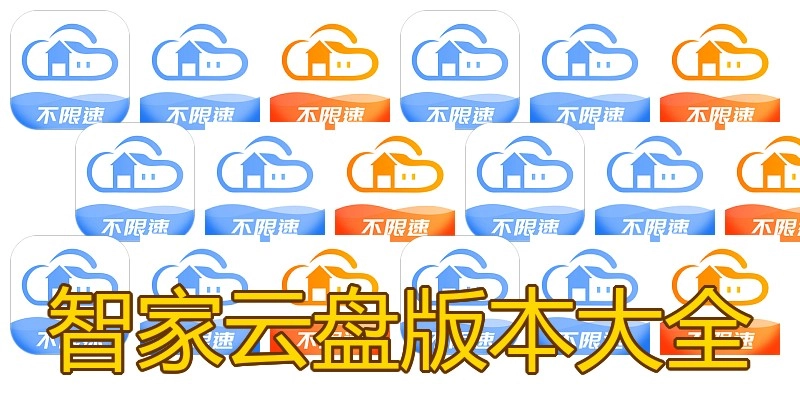 智家云盘版本大全