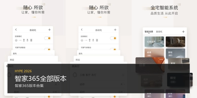 智家365全部版本