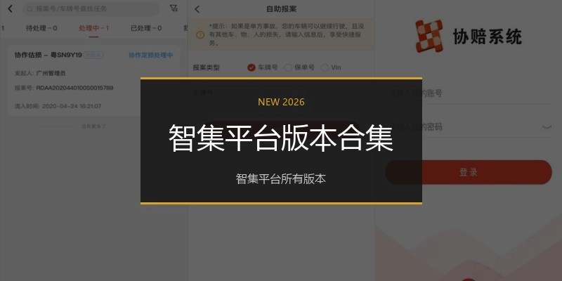 智集平台版本合集