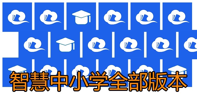 智慧中小学全部版本