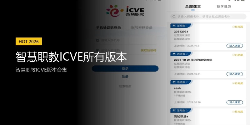 智慧职教ICVE所有版本