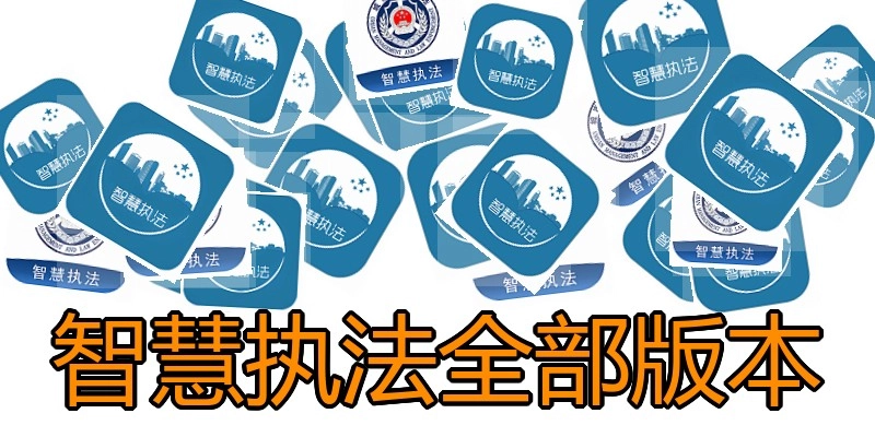 智慧执法全部版本