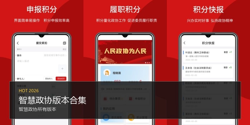 智慧政协版本合集