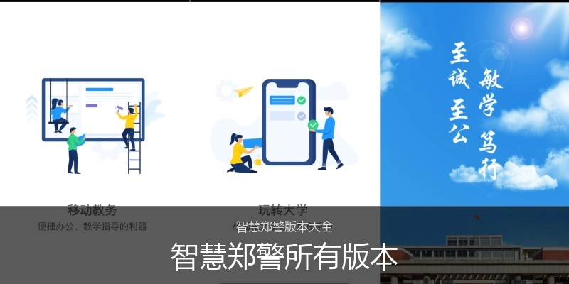 智慧郑警所有版本