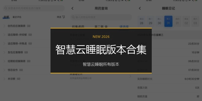 智慧云睡眠版本合集