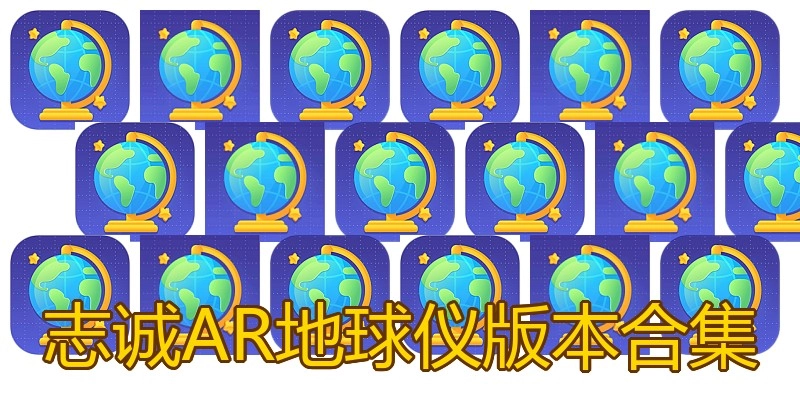 志诚AR地球仪版本合集