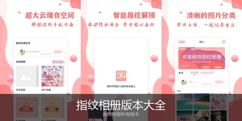 指纹相册版本大全