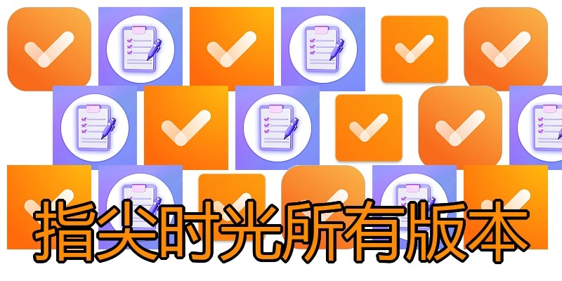 指尖时光所有版本