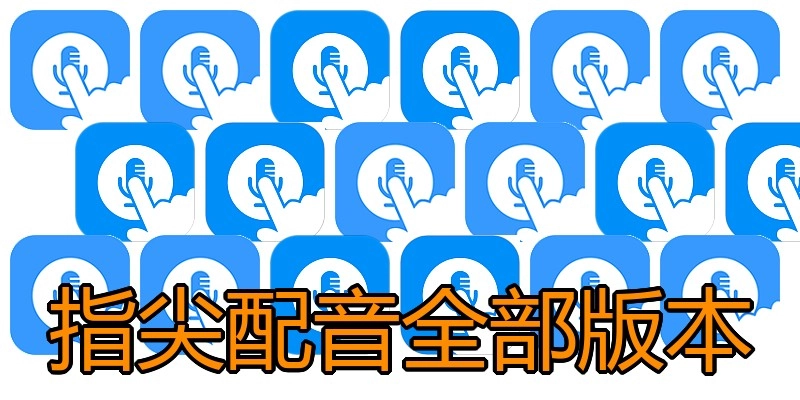 指尖配音全部版本