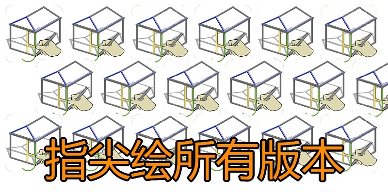 指尖绘所有版本