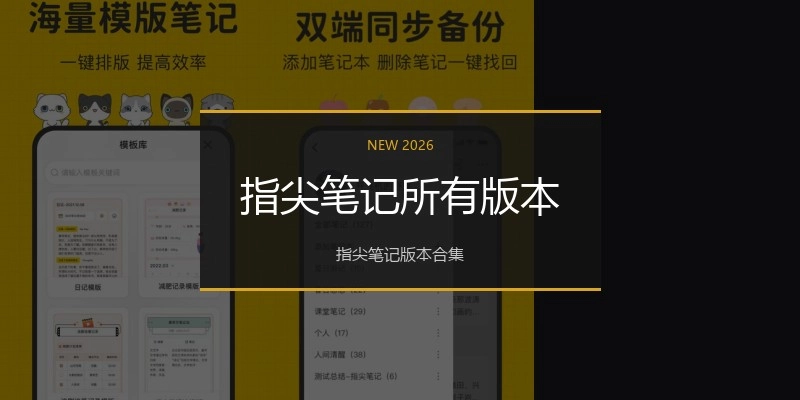 指尖笔记所有版本