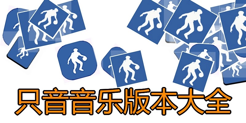 只音音乐版本大全