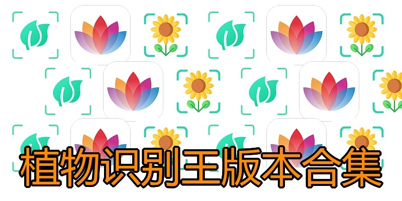 植物识别王版本合集