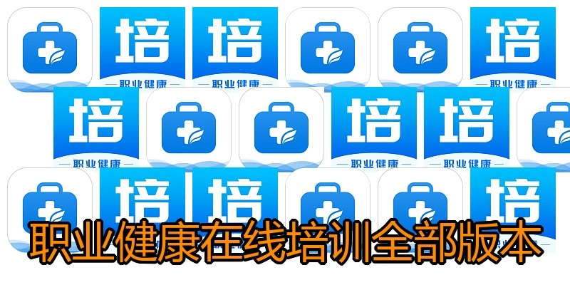 职业健康在线培训全部版本