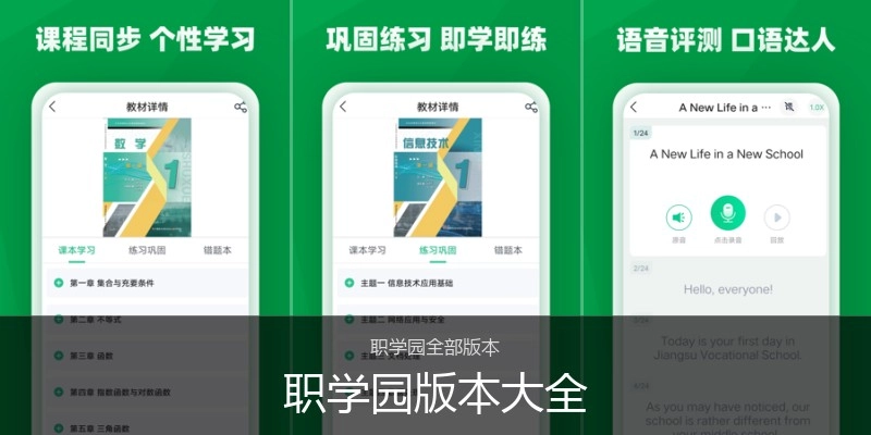 职学园版本大全