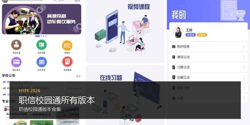 职信校园通所有版本