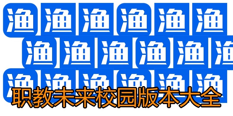 职教未来校园版本大全