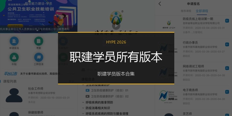 职建学员所有版本