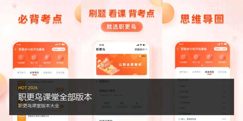 职更鸟课堂全部版本